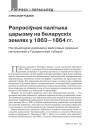 № 12 (99) — 2010. Паўстаньне 1863—1864 гг. і лёсы Беларусі. Электроннае выданьне
