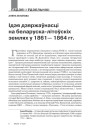 Ідэя дзяржаўнасці на беларуска-літоўскіх землях у 1861—1864 гг. 