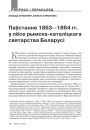Паўстанне 1863—1864 гг. у лёсе рымска-каталіцкага святарства Беларусі