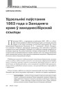 Удзельнікі паўстання 1863 году з Заходняга краю ў заходнесібірскай ссылцы 