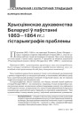 Хрысціянскае духавенства Беларусі ў паўстанні 1863—1864 гг.: гістарыяграфія праблемы 