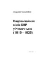 Надзвычайная місія БНР у Нямеччыне (1919-1925) 
