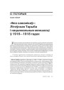 “Без саюзьнікаў”: Літоўская Тарыба і нацыянальныя меншасьці ў 1916—1918 гадах 