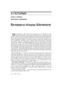 Беларусы пішуць Шапавалу 