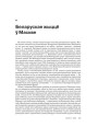 Беларускае жыцьцё ў Маскве 