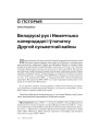 Беларускi рух і Нямеччына напярэдаднi i ў пачатку Другой сусьветнай вайны