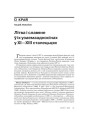 № 7 (82) — 2009. Беларуская гістарыяграфія 1920-х: Сярэднявечча і раньнемадэрны час. Электроннае выданьне