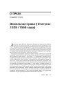 Зямельнае права ў Статутах 1529 і 1566 гадоў 