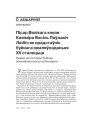 Пісар вялікага князя Казіміра Васіль Паўлавіч Любіч як прадстаўнік буйнага земляўласьніцтва XV сталецьця (Нарыс да гісторыі буйнае земляўласнасьці на Беларусі)