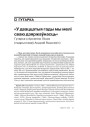 № 8 (83) — 2009. 17 верасьня 1939 году: Антрапалёгія ўзьяднаньня. Электроннае выданьне