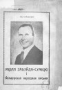 "Ворагі Савецкага Саюза ніколі не былі маімі сябрамі". Палітычная і грамадская аўтабіяграфія ксяндза Адама Станкевіча