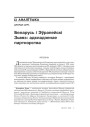 Беларусь і Эўрапейскі Зьвяз: адкладзенае партнэрства 