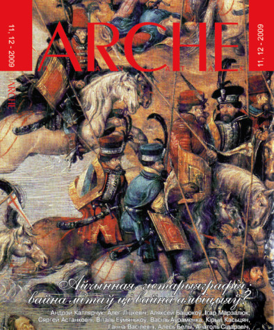 № 11—12 (86—87) — 2009. Айчынная гістарыяграфія: вайна мітаў ці вайна амбіцыяў? Электроннае выданьне