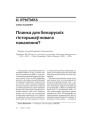 Планка для беларускіх гісторыкаў новага пакалення?