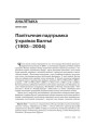 Палітычная падтрымка ў краінах Балтыі 