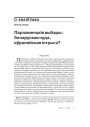 Парлямэнцкія выбары: беларуская нуда, эўрапейская інтрыга? 