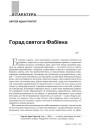 Горад святога Фабіяна