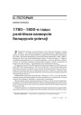 1780—1800-я гады: рэлігійная канвэрсія беларускіх уніятаў 