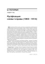 Русіфікацыя: словы і справы (1863—1914) 