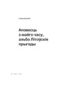 Аповесць з майго часу, альбо Літоўскія прыгоды 