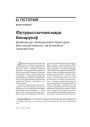 Футурыстычная мара беларусаў. Дзейнасьць «Беларускай літаратурна-мастацкай камуны» ва ўспамінах і дакумэнтах 