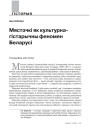 Мястэчкі як культурна-гістарычны феномен Беларусі