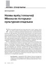 Назвы вуліц  і плошчаў Мінска як гісторыка-культурная спадчына