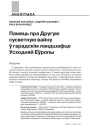 Памяць пра Другую сусветную вайну ў гарадскім ландшафце  Усходняй Еўропы