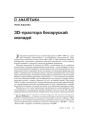 3D-прастора беларускай моладзі 