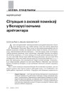 Сітуацыя з аховай помнікаў у Беларусі вачыма архітэктара