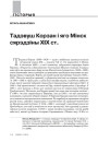 Тадэвуш Корзан і яго Мінск сярэдзіны ХІХ ст.