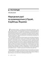 Народныя рухі за дэмакратыю ў Грузіі, Сэрбіі ды Ўкраіне 
