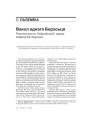 Вакол аднаго Берасьця. Рэпліка Ірыны Лаўроўскай і адказ Андрэя Катлярчука 