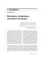 Беларусь: дзяржава, але яшчэ ня нацыя 