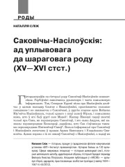 Саковічы-Насілоўскія: ад уплывовага да шараговага роду (XV—XVI стст.)