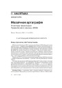 Мазаічная артаграфія. З нагоды прыняцьця Правапіснага закону–2008 (Працяг)