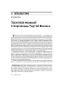 Трохі пра жыцьцё і творчасьць Тар’ей Вэсаса 