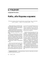 КаКа, або Каравы каравяк  