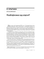 Пазбаўленне ад хлусні?