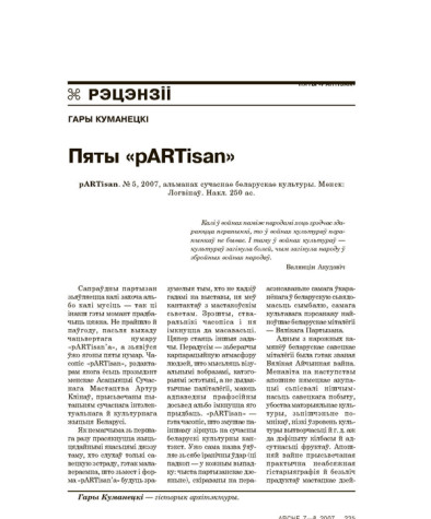 Пяты «pARTisan»