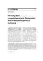 Беларускае нацыятварэньне ў прызьме апошніх прэзыдэнцкіх выбараў 