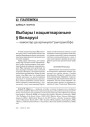 Выбары і нацыятварэньне ў Беларусі 
