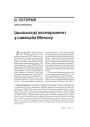 Ідышысцкі эксперымент у савецкім Менску 