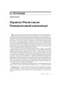Украіна і Расія пасля Памаранчавай рэвалюцыі 