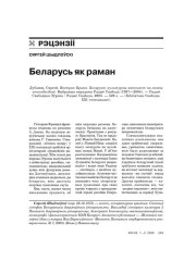 Беларусь як раман 