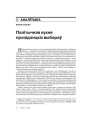 Палітычная кухня прэзідэнцкіх выбараў 