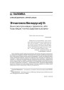 Этнагенез Беларусаў II: Яшчэ раз пра навуку і ідэалогію, або Куды вядзе «логіка здаровага розуму» 