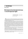 Беларуская разьяднанасьць і таталітарызм-light 