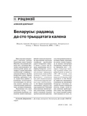 Беларусы: радавод да сто трыццатага калена  