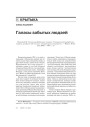 Галасы забытых людзей 